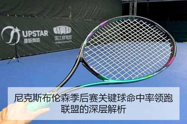 尼克斯布伦森季后赛关键球命中率领跑联盟的深层解析