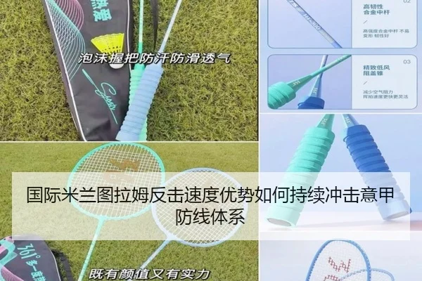 国际米兰图拉姆反击速度优势如何持续冲击意甲防线体系